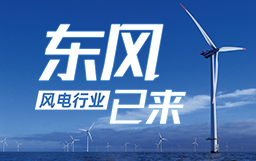 銳視角|風(fēng)電行業(yè)東風(fēng)已來，企業(yè)以何姿態(tài)才能“起飛”？