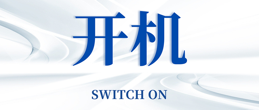 復(fù)工開機(jī)五步走，高效運(yùn)轉(zhuǎn)so easy