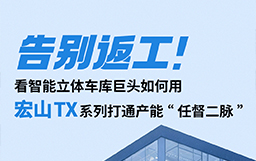 告別返工！看智能立體車庫巨頭如何用宏山TX設(shè)備打通產(chǎn)能“任督二脈”
