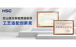 榮譽加冕丨宏山激光智能焊接斬獲“工藝適配創(chuàng)新獎”，技術(shù)實力再獲權(quán)威認可