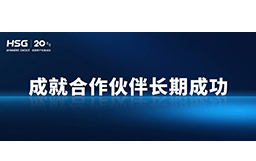 春節(jié)將至，宏山激光提前支付供應商貨款，成就合作伙伴長期成功