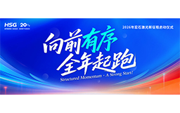 宏山激光2026新征程啟動儀式，吹響全年起跑號角！